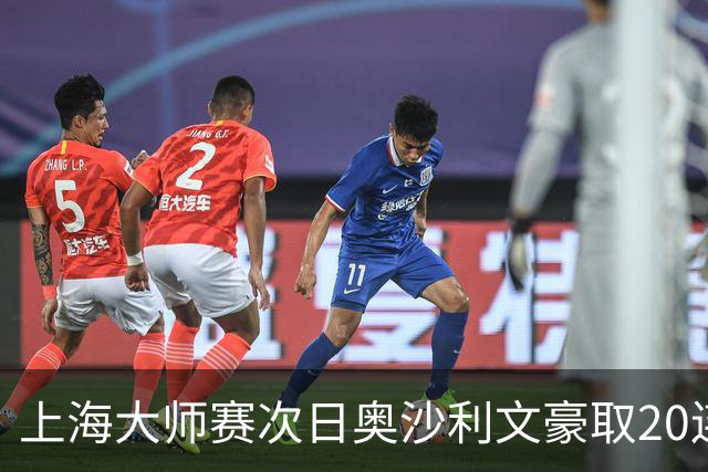 上海大师赛次日奥沙利文豪取20连胜 斯佳辉5连鞭