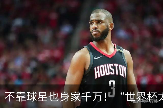 不靠球星也身家千万！“世界杯太太团”集体转型，靠自己活成豪门