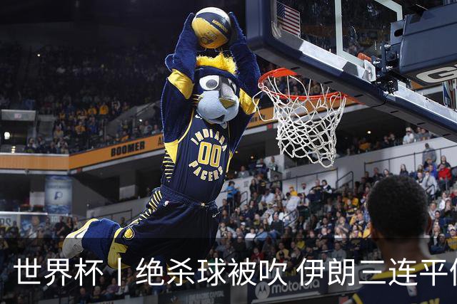 世界杯丨绝杀球被吹 伊朗三连平仍存晋级希望