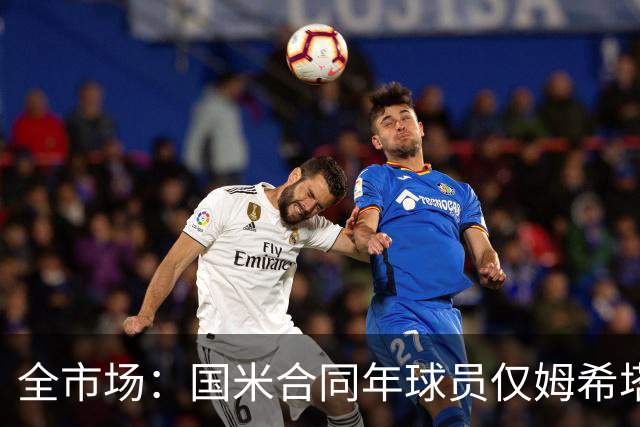 全市场：国米合同年球员仅姆希塔良留队，他接受替补＋主动降薪