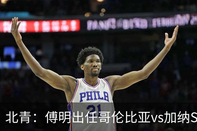北青：傅明出任哥伦比亚vs加纳SVAR，他将第7次参与世界杯执法