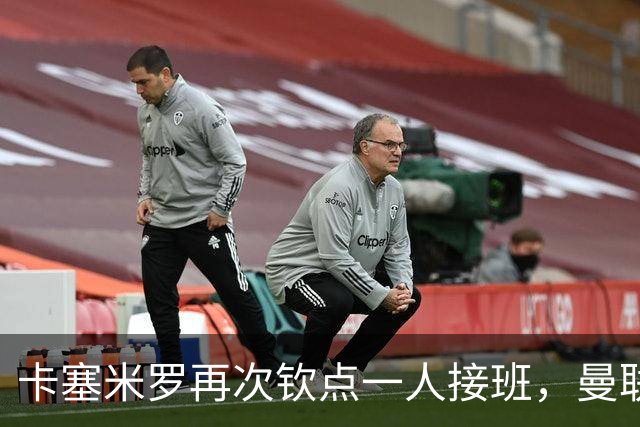 卡塞米罗再次钦点一人接班，曼联买不买？官网更新名单证实卡里克急缺后腰
