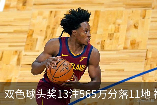 双色球头奖13注565万分落11地 福运奖开969万注