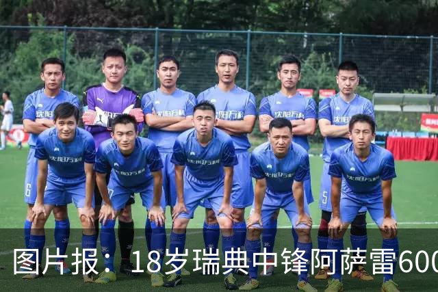 图片报：18岁瑞典中锋阿萨雷600万欧转会富勒姆 拜仁保留回购条款