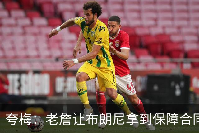 夸梅：老詹让布朗尼拿到保障合同才走 挺狠啊！把湖人彻底拿捏了