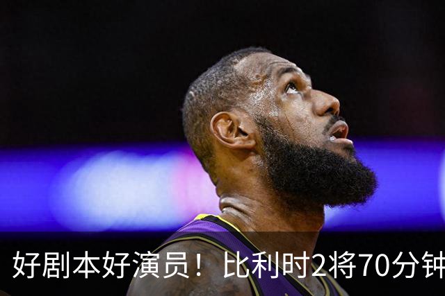 好剧本好演员！比利时2将70分钟爆内讧 89分钟连线扳平