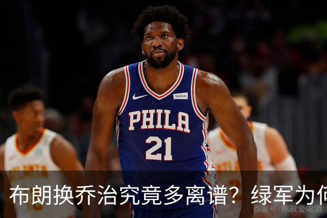 布朗换乔治究竟多离谱？绿军为何决意自毁前程