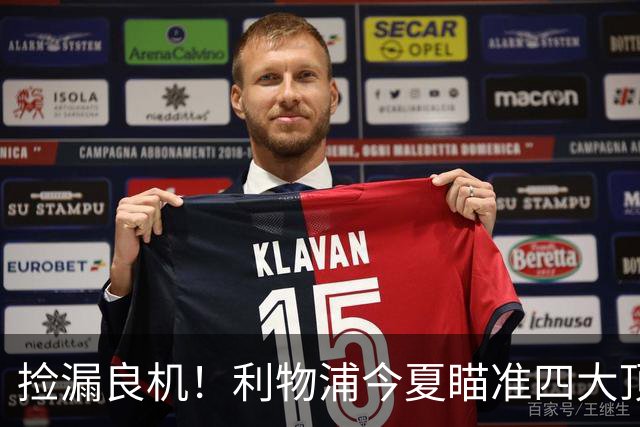 捡漏良机！利物浦今夏瞄准四大顶级自由身，伊劳拉低成本补强阵容