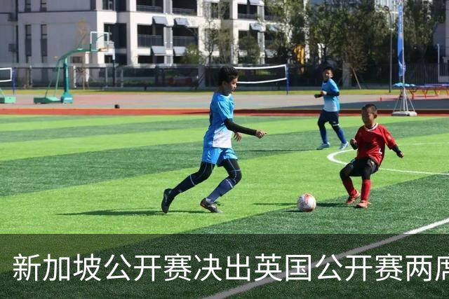 新加坡公开赛决出英国公开赛两席 林钰鑫许安迪出战
