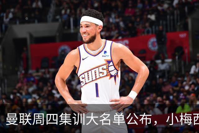 曼联周四集训大名单公布，小梅西领衔小妖云集！拉爵提出三项要求