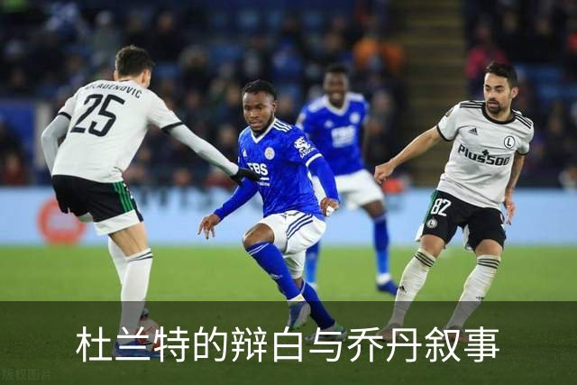 杜兰特的辩白与乔丹叙事