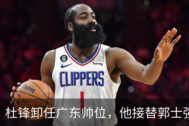 杜锋卸任广东帅位，他接替郭士强再当男篮主帅可能性有多大？