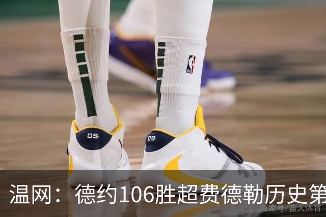 温网：德约106胜超费德勒历史第一 辛纳3-0横扫进八强