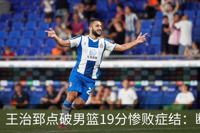 王治郅点破男篮19分惨败症结：断电不在手感，在抗压与对抗