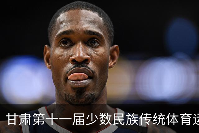 甘肃第十一届少数民族传统体育运动会七月开赛 参赛规模创历届之最
