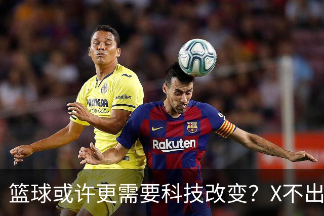 篮球或许更需要科技改变？X不出界将作古 KD踩线一生之憾或有弥补