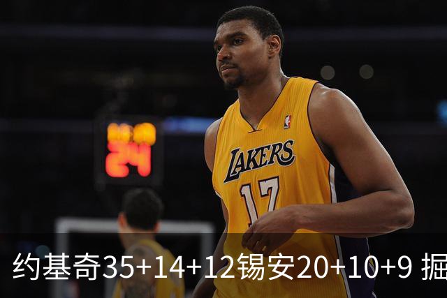 约基奇35+14+12锡安20+10+9 掘金大胜鹈鹕