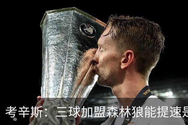 考辛斯：三球加盟森林狼能提速是加分项 他和爱德华兹非常契合