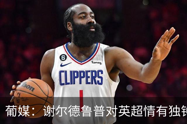 葡媒：谢尔德鲁普对英超情有独钟，俱乐部标价至少4000万欧