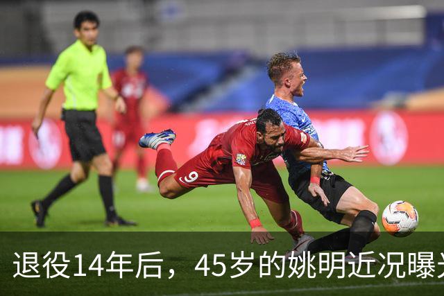 退役14年后，45岁的姚明近况曝光，面相变了，走路姿势奇怪引争议