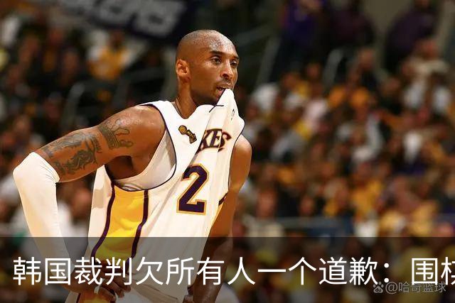 韩国裁判欠所有人一个道歉：围棋本是最公平的竞技