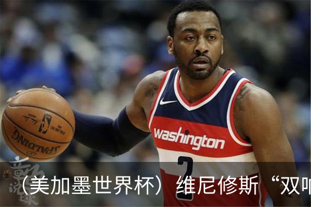 （美加墨世界杯）维尼修斯“双响”助巴西头名晋级 摩洛哥4：2胜海地