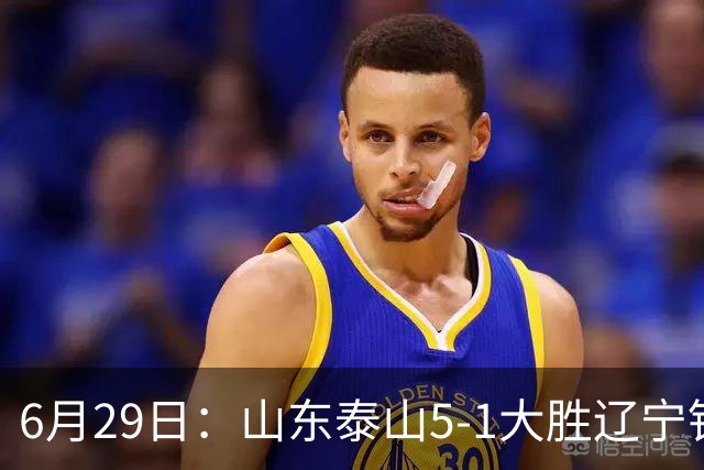 6月29日：山东泰山5-1大胜辽宁铁人，被雪藏半年的国脚级小将，终于爆发了！