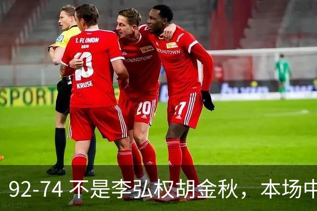 92-74 不是李弘权胡金秋，本场中国男篮最佳是他 12投6中轰下5记三分