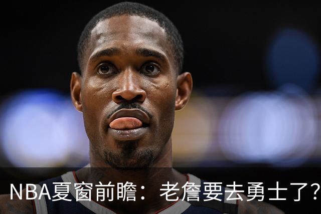 NBA夏窗前瞻：老詹要去勇士了？小卡浓眉入局